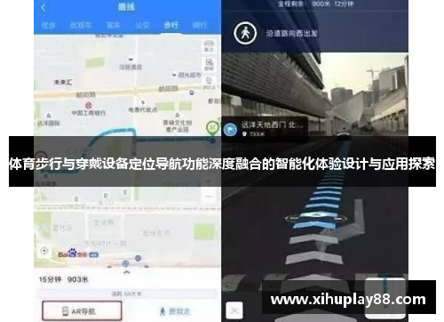体育步行与穿戴设备定位导航功能深度融合的智能化体验设计与应用探索