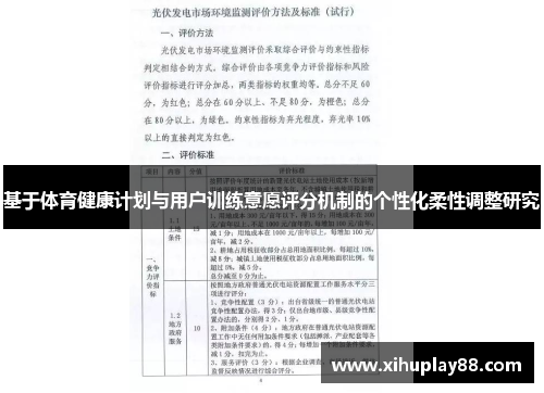 基于体育健康计划与用户训练意愿评分机制的个性化柔性调整研究