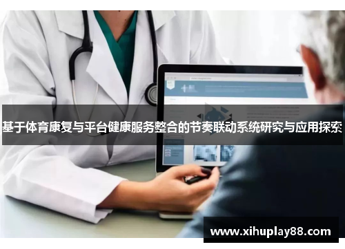 基于体育康复与平台健康服务整合的节奏联动系统研究与应用探索