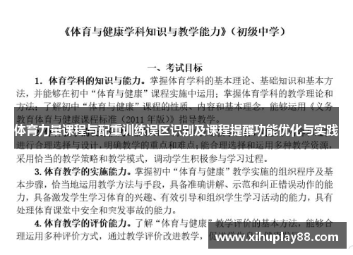 体育力量课程与配重训练误区识别及课程提醒功能优化与实践