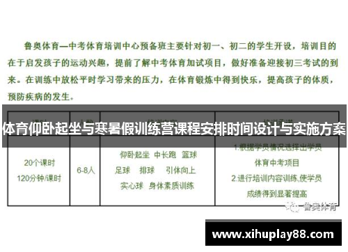 体育仰卧起坐与寒暑假训练营课程安排时间设计与实施方案
