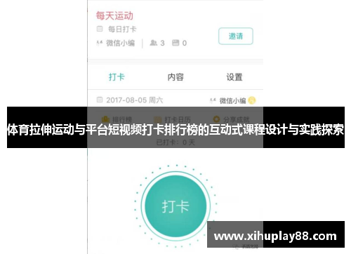 体育拉伸运动与平台短视频打卡排行榜的互动式课程设计与实践探索