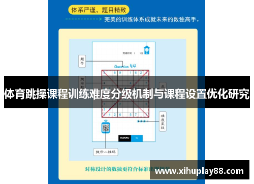 体育跳操课程训练难度分级机制与课程设置优化研究