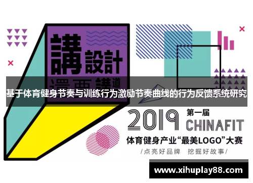 基于体育健身节奏与训练行为激励节奏曲线的行为反馈系统研究