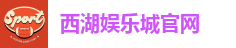 西湖娱乐城官网